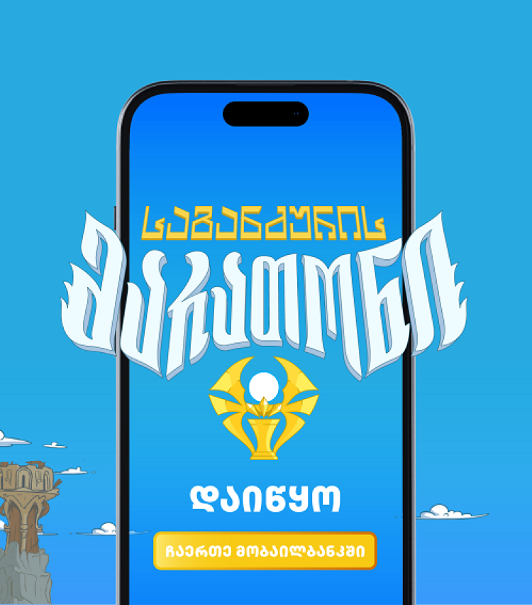 საგანძურის მარათონი დაიწყო - შემოუერთდი საგანძურის მაძიებლებს თიბისის მობაილბანკში