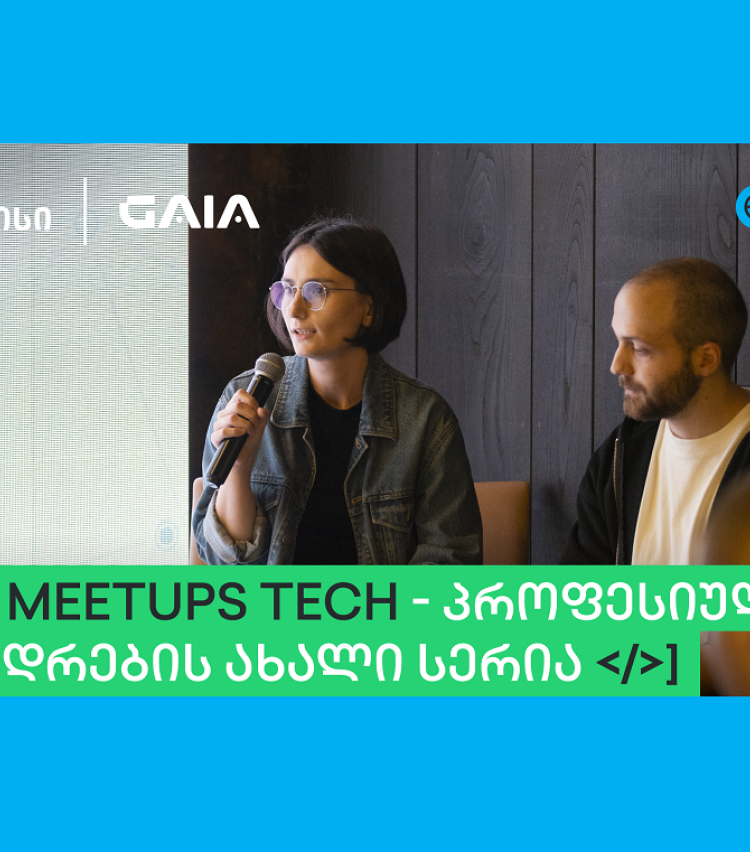 თიბისის მხარდაჭერით GAIA-მ ხელოვნური ინტელექტის პროფესიული შეხვედრების სერია - GAIA Meetup დაიწყო