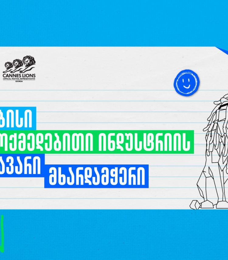Young Lions Georgia 2026 - შესაძლებლობა ახალი თაობის შემოქმედებისთვის