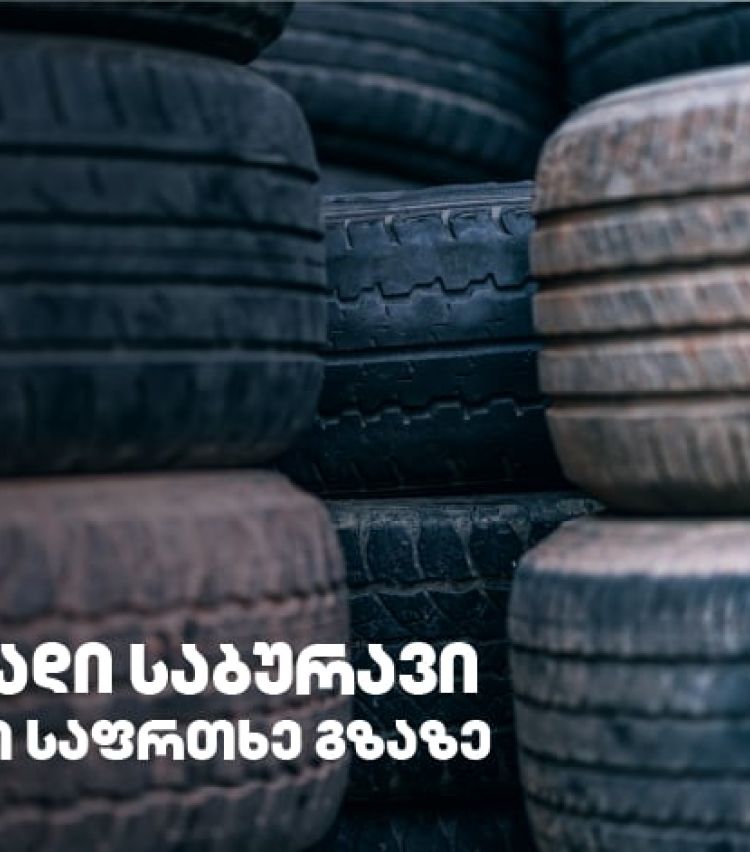 გამკაცრდება თუ არა რეგულაციები მეორად საბურავებთან დაკავშირებით?!