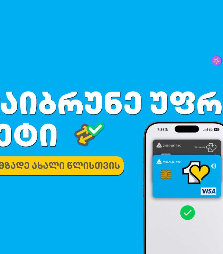 მოემზადე საახალწლოდ თიბისის ერთგული ბარათით და დაზოგე ყველაზე ხარჯიან პერიოდში