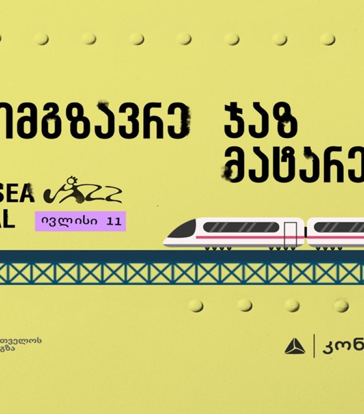 გაემგზავრეთ შავი ზღვის ჯაზ ფესტივალზე ჯაზ მატარებლით