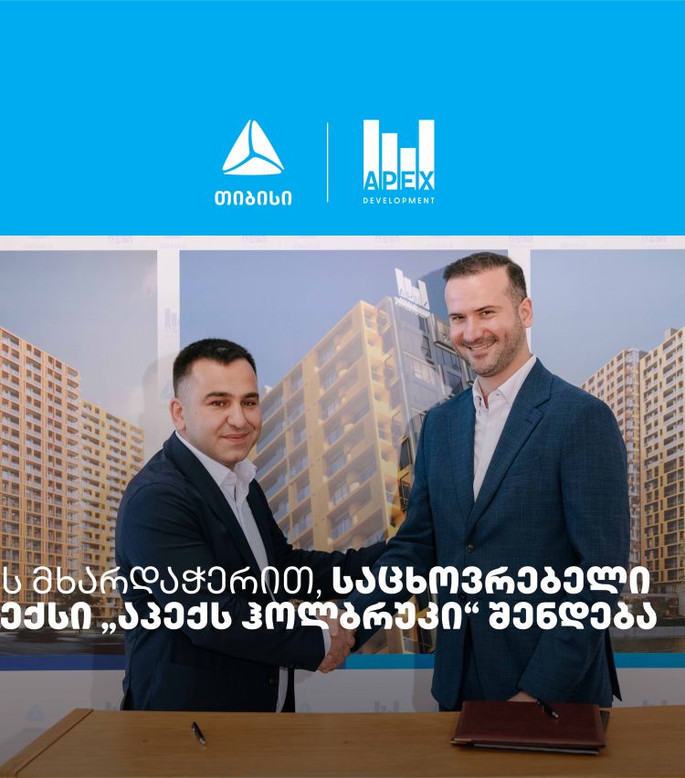 თიბისის მხარდაჭერით, საცხოვრებელი კომპლექსი „აპექს ჰოლბრუკი“ შენდება