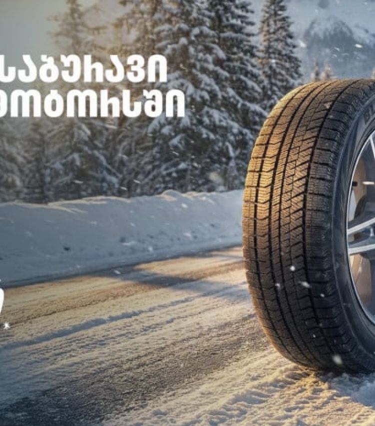 „გადააგორე ზამთარი“ - შეცვალე საბურავი „თეგეტა მოტორსში“ და ისარგებლე 25%-იანი ფასდაკლებით