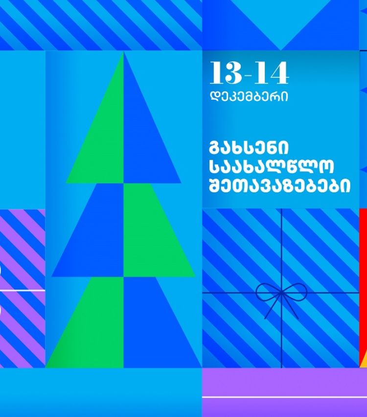 გახსენი 13-14 დეკემბრის თიბისის საახალწლო შეთავაზებები