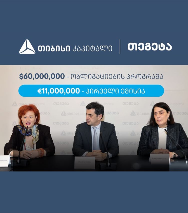 თიბისი კაპიტალის მხარდაჭერით, თეგეტა ჰოლდინგმა 11 მილიონი ევროს ობლიგაციები განათავსა