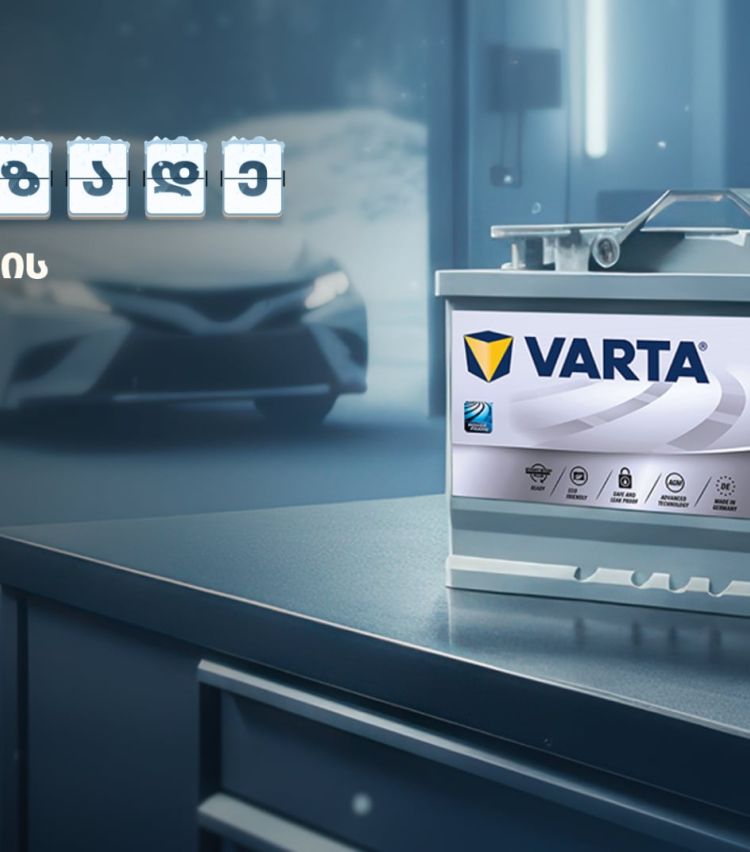 „მოემზადე ზამთრისთვის“ - შეცვალე აკუმულატორი „თეგეტა მოტორსში“