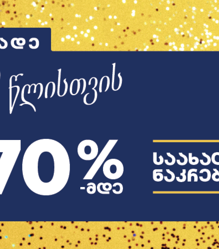 მოემზადეთ ახალი წლისთვის - PSP-ში საახალწლო შეთავაზებები დაიწყო!