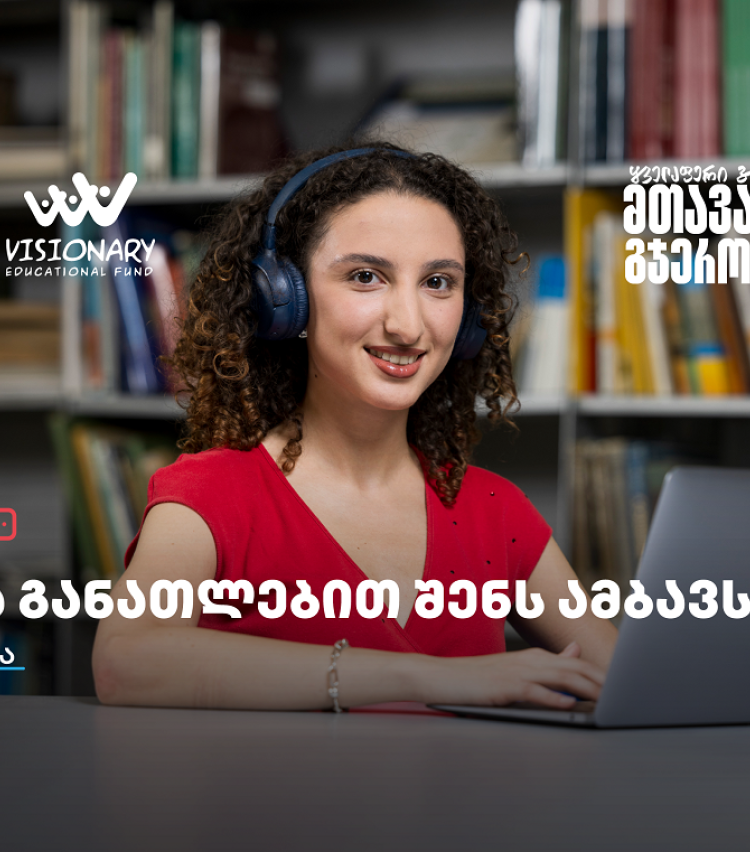 თიბისის განათლების შესაძლებლობები სტუდენტებისთვის: გაიცანით ანი გოგია