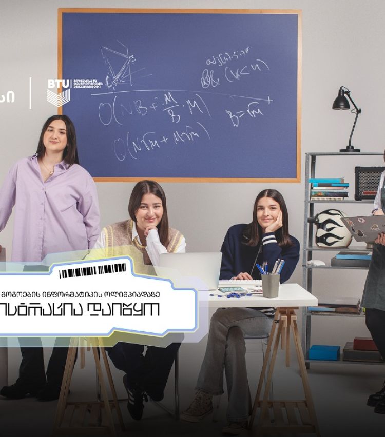 თიბისის მხარდაჭერით „ევროპის გოგოების ინფორმატიკის ოლიმპიადაზე“ შესარჩევი ტურის რეგისტრაცია დაიწყო