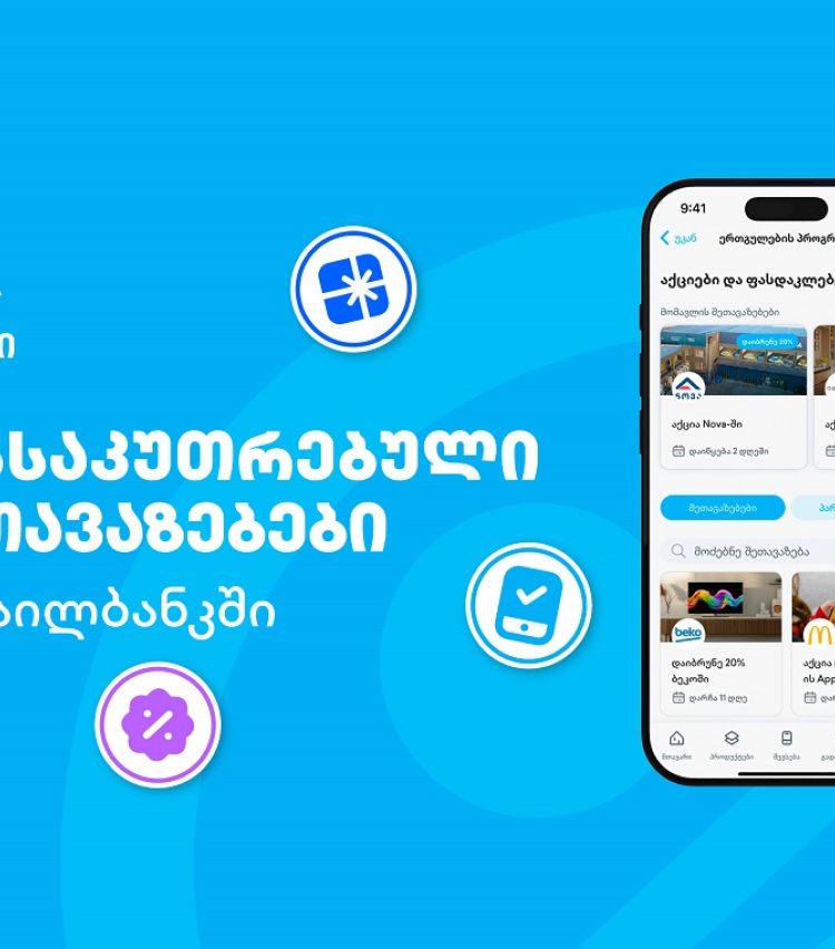 თიბისის მიმდინარე მრავალფეროვანი შეთავაზებები