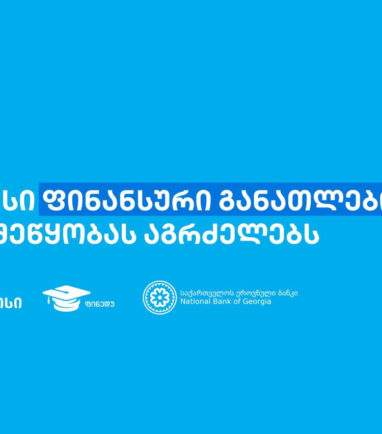 თიბისის წარმომადგენლებმა, „ფინედუს“ ინიციატივის ფარგლებში, 270-ზე მეტ მოსწავლეს ფინანსური განათლების  შესახებ შეხვედრები ჩაუტარეს