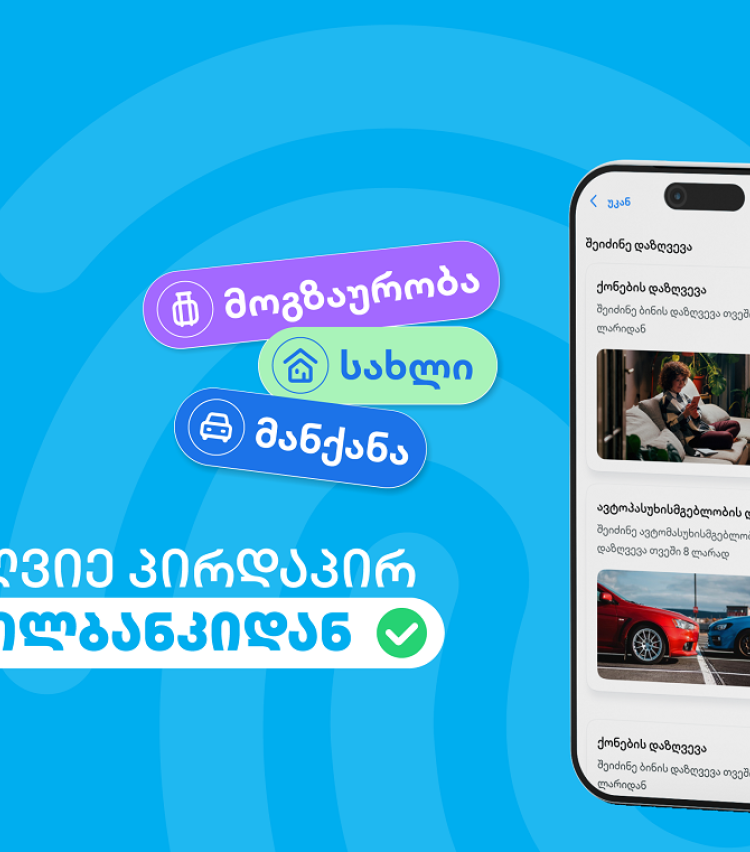 სადაზღვევო პროდუქტები თიბისის მობაილბანკში - შენი საუკეთესო ციფრული გამოცდილებისთვის