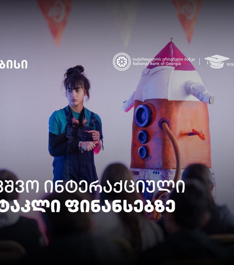 პირველი ქართული საბავშვო ინტერაქციული სპექტაკლი ფინანსური განათლების შესახებ