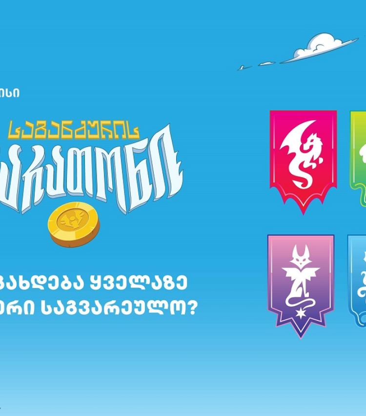 ვინ გახდება „საგანძურის მარათონის“ ყველაზე ძლიერი საგვარეულო?