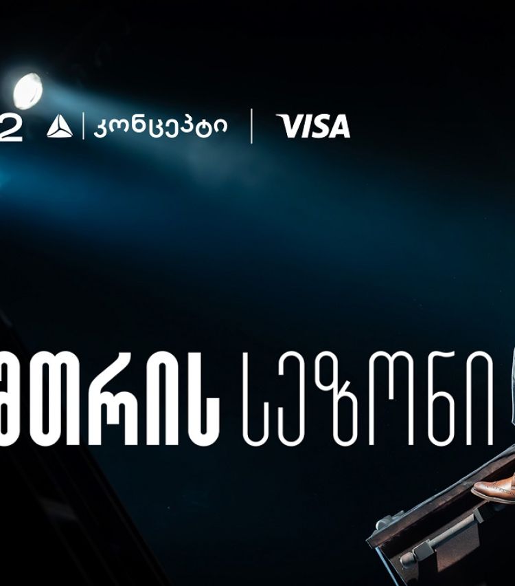 თეატრ „სახელოსნო 42“-ის ზამთრის სეზონის წარმდგენია თიბისი კონცეპტი