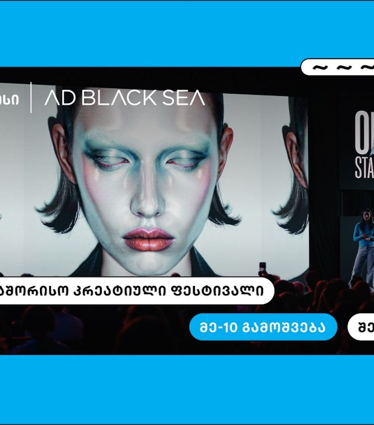 თიბისი და AD BLACK SEA - 10 წელი ახალი იდეებისა და შემოქმედებითი ინდუსტრიის მხარდასაჭერად