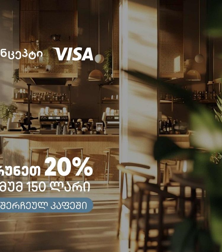 კაფე-რესტორნებში თიბისი კონცეპტის და Visa-ს შეთავაზება გრძელდება
