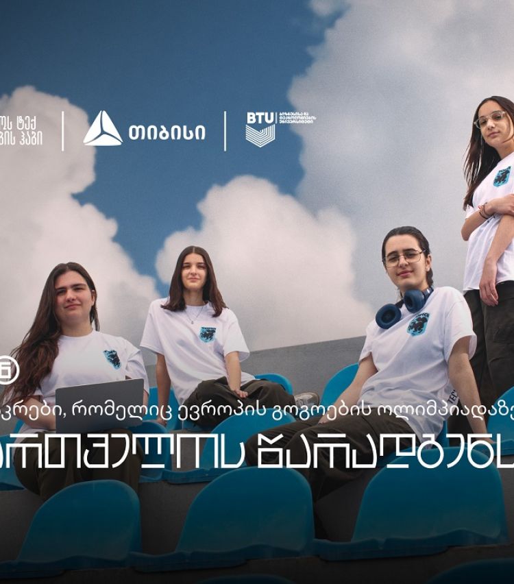 თიბისის მხარდაჭერით, საქართველოს ნაკრები, ევროპის გოგოების ინფორმატიკის ოლიმპიადაზე იასპარეზებს