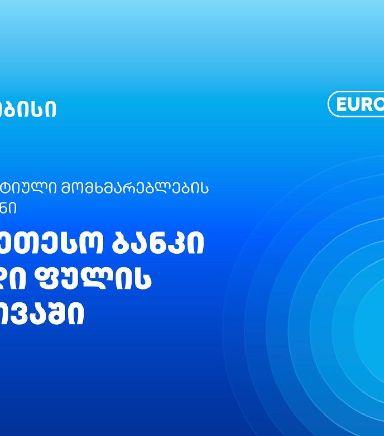 Euromoney: თიბისი ფულადი სახსრების მართვაში კორპორატიული კლიენტების N1 არჩევანია