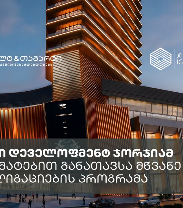 აი ჯი დეველოფმენტ ჯორჯიამ, გალტ & თაგარტის ექსკლუზიური მხარდაჭერით, 39.5 მილიონი აშშ დოლარის მწვანე ობლიგაციები განათავსა