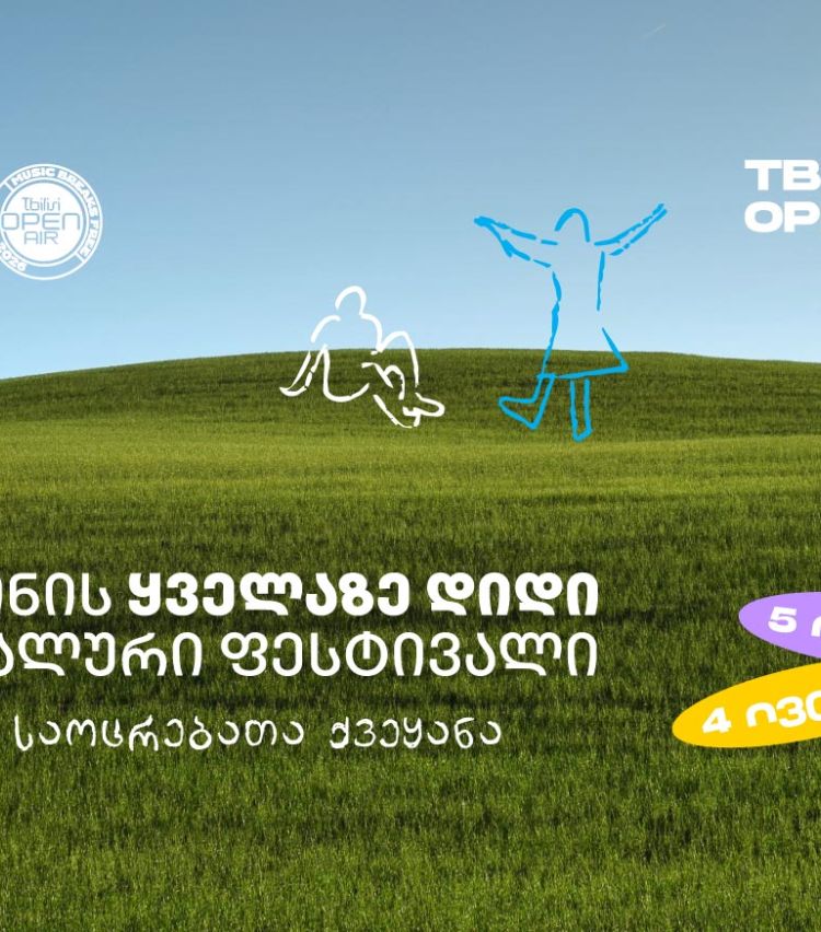 Tbilisi Open Air - ზაფხულის მთავარი მუსიკალური ფესტივალი ახლოვდება