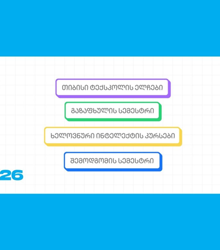 თიბისი ტექსკოლის ახალი, უფასო პროგრამები უფროსკლასელებისთვის