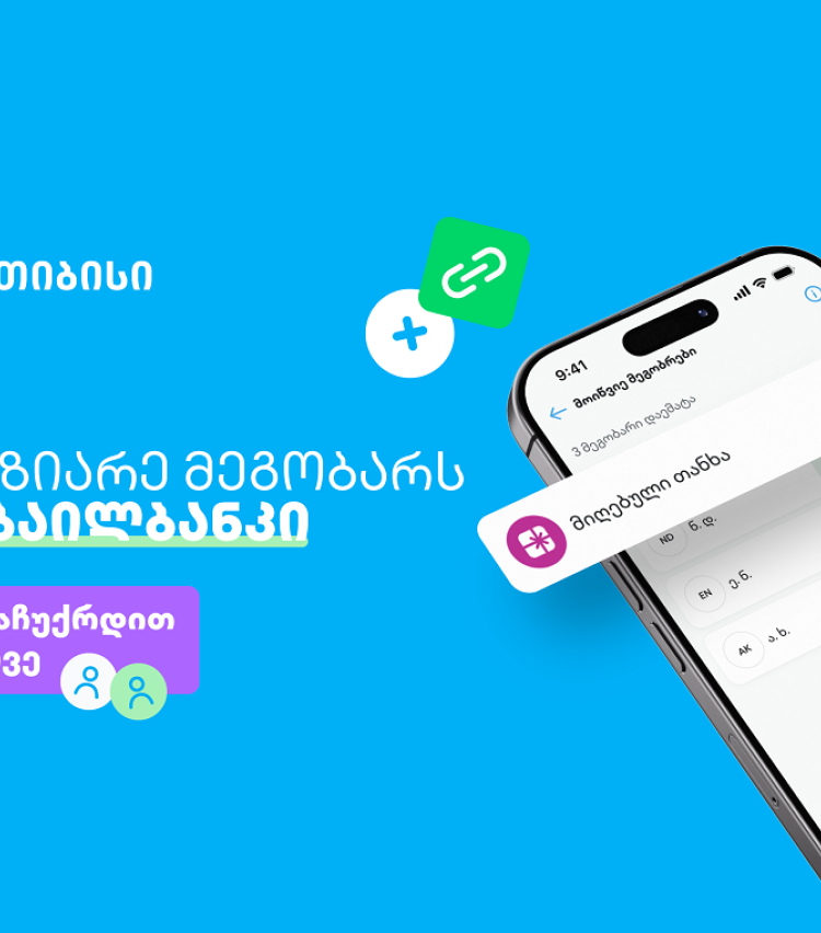 ერთი მოწვევა, ორი საჩუქარი - ახალი შესაძლებლობა თიბისის მობაილბანკში