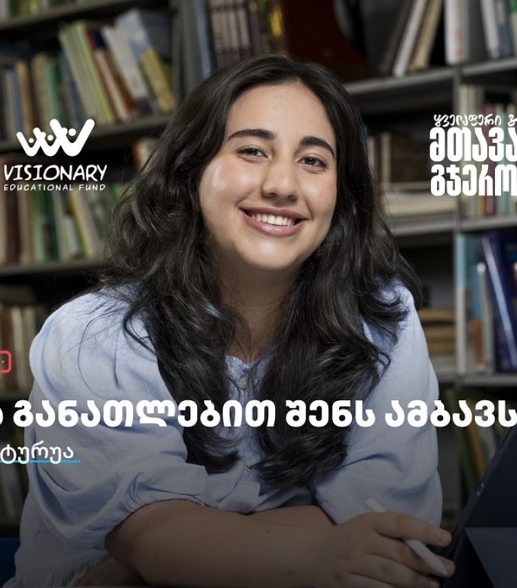თიბისის განათლების შესაძლებლობები სტუდენტებისთვის:  გაიცანით მარიამ სტურუა