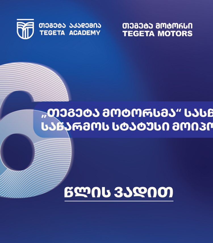 სამუშაოზე დაფუძნებული სწავლება - ატვოინდუსტრიაში პირველად, „თეგეტა მოტორსმა“ სასწავლო საწარმოს სტატუსი მიიღო