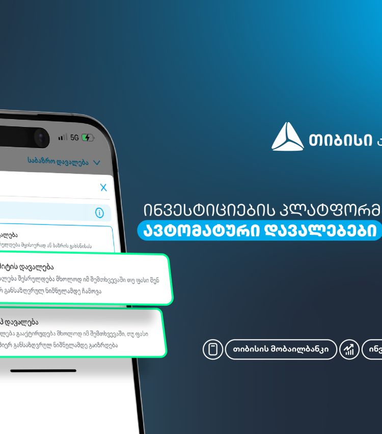 ახალი, ავტომატური დავალებები თიბისის მობაილბანკის ინვესტიციების პლატფორმაზე