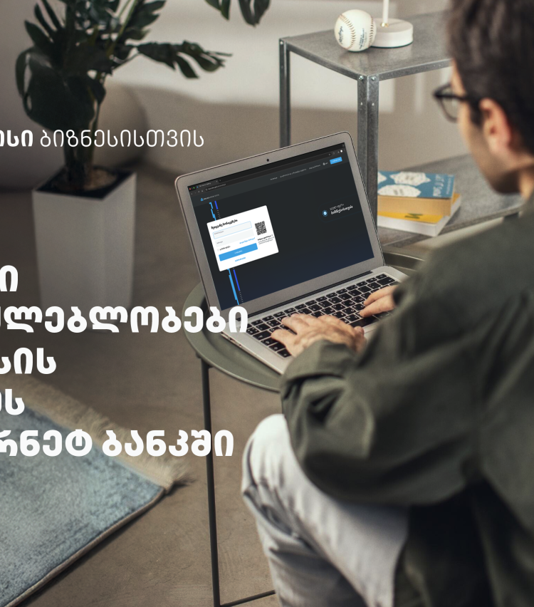სიახლეები თიბისის ბიზნეს ინტერნეტბანკში