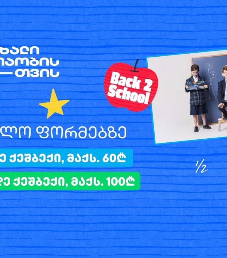 თიბისის განსაკუთრებული შეთავაზებები სასკოლო ფორმებზე პირველკლასელებისთვის