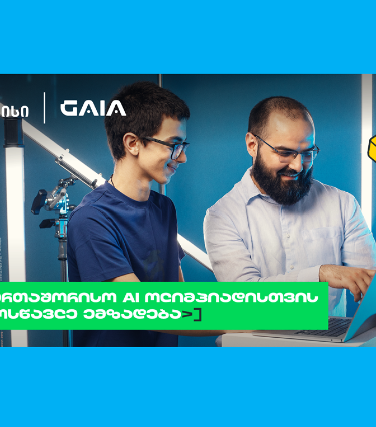 ახალი თაობა AI გზაზე: თიბისის და GAIA-ს საოლიმპიადო კურსზე 150 მოსწავლე ჩაერთო