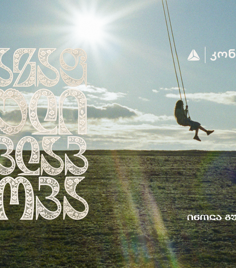 თიბისი კონცეპტი წარმოგიდგენთ - ინოლა გურგულიას 100 საარქივო ჩანაწერის ვინილების ნაკრებს