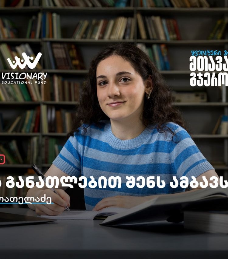 თიბისის განათლების შესაძლებლობები სტუდენტებისთვის:  გაიცანით ქეთი ქუთათელაძე