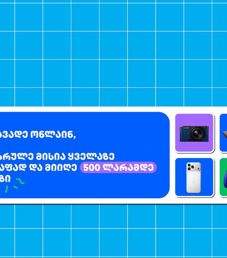 თიბისი- ბრენდი, რომელიც მუდმივად ზრუნავს მომხმარებელზე განავადე ონლაინ მარტივად და ჩაერთე სახალისო თამაშში