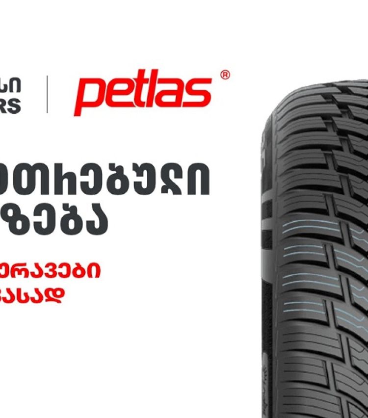 განსაკუთრებული შეთავაზება „თეგეტა მოტორსისგან“ - PETLAS-ის საბურავები სპეციალურ ფასად