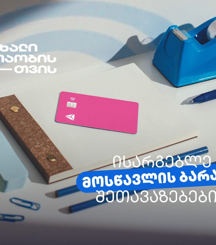 არ გამოგრჩეთ მოსწავლის ბარათის შეთავაზებები მრავალფეროვან კატეგორიებში