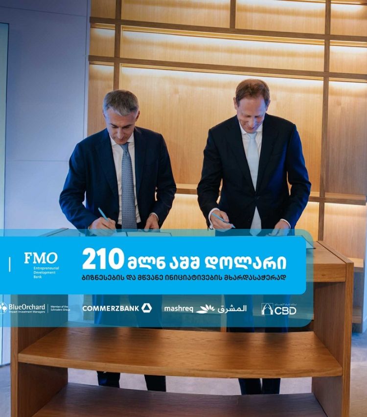 თიბისის და FMO-ს პარტნიორობა - 210 მლნ აშშ დოლარი ბიზნესების და მწვანე ინიციატივების  მხარდასაჭერად