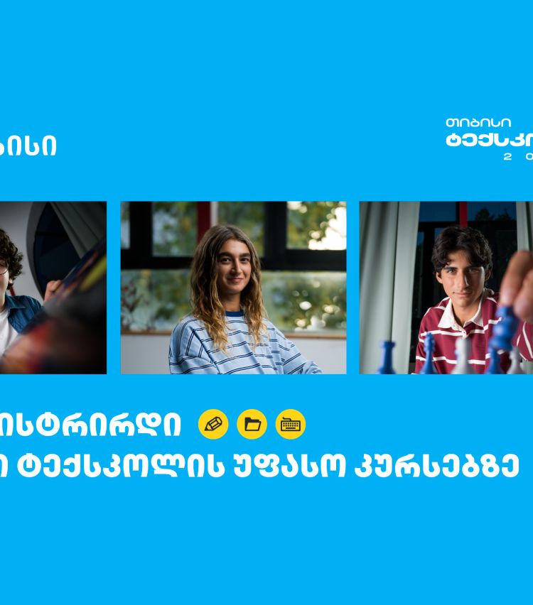 თიბისი ტექსკოლა - ტექნოლოგიური განათლება უფასოდ ყველა უფროსკლასელისთვის