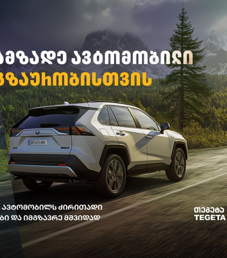 მოამზადე ავტომობილი მოგზაურობისთვის „თეგეტა მოტორსთან“ ერთად