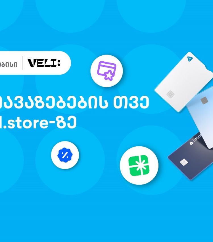 თიბისისა და VELI.store-ის 1-თვიანი პარტნიორობა დაიწყო - არ გამოტოვოთ განსაკუთრებული შეთავაზებები
