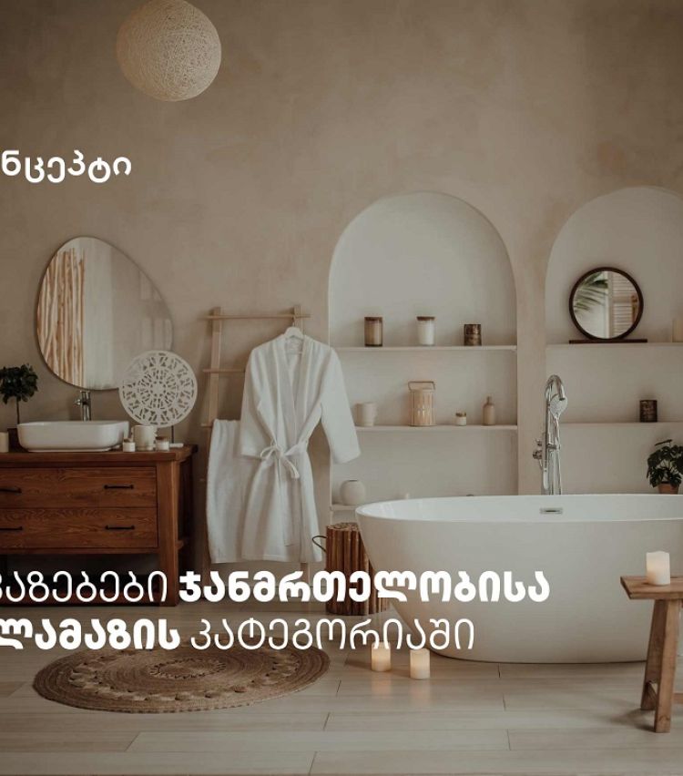 თიბისი კონცეპტის მრავალფეროვანი შეთავაზებები სპა ცენტრებში