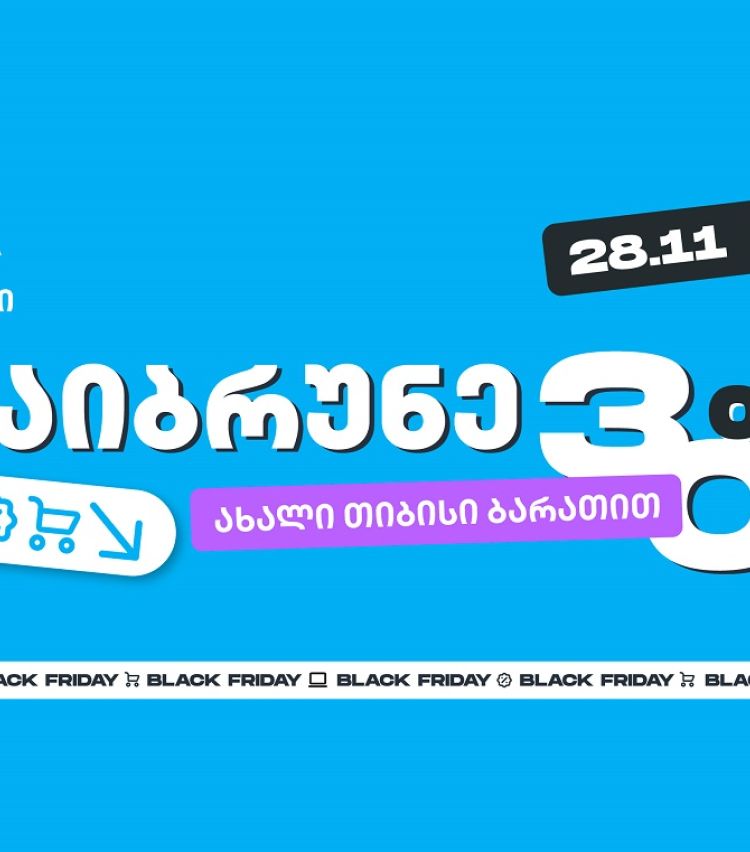 როგორ ვიშოპინგოთ შავ პარასკევს გონივრულად და დავიბრუნოთ უფრო მეტი თიბისისთან ერთად