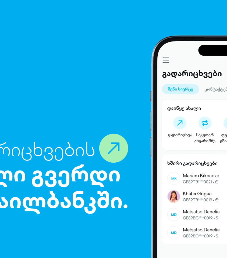 ახალი გვერდი თიბისის მობაილბანკში - გადარიცხვების ახალი გამოცდილება