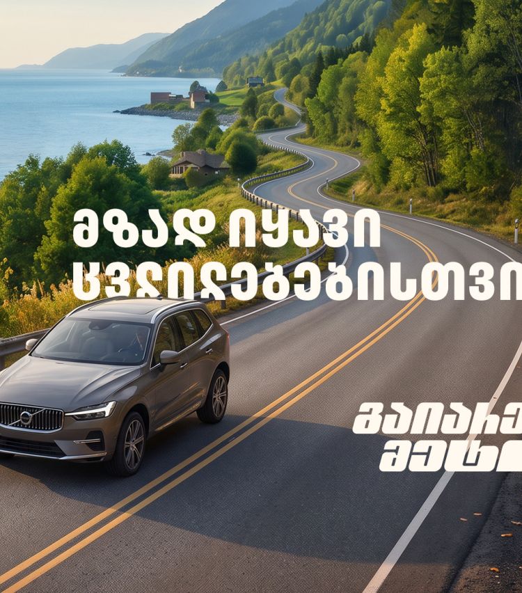 მზად იყავი ცვლილებებისთვის – გაიარე მეტი „თეგეტა მოტორსთან“ ერთად