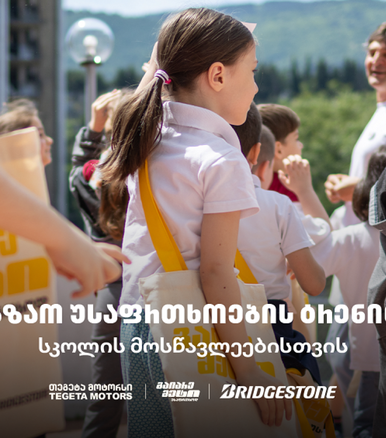 „გაიარე მეტი უსაფრთხოდ“ - „თეგეტა მოტორსის“ საგზაო უსაფრთხოების კამპანია სკოლებში