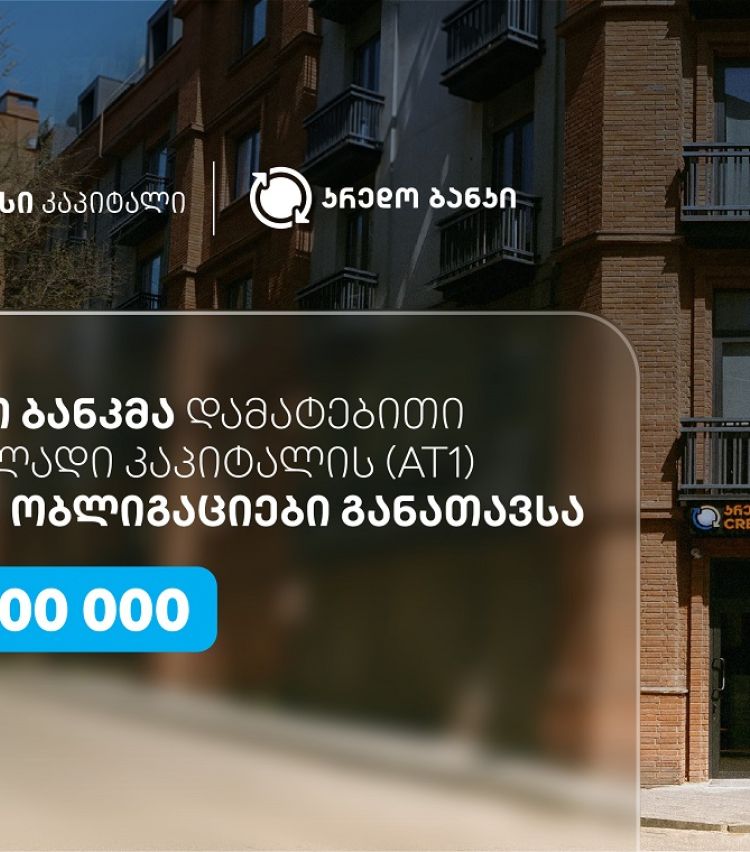 სს კრედო ბანკმა, თიბისი კაპიტალის მხარდაჭერით, $10 მილიონის დამატებითი პირველადი კაპიტალის (AT1) კერძო ობლიგაციები განათავსა