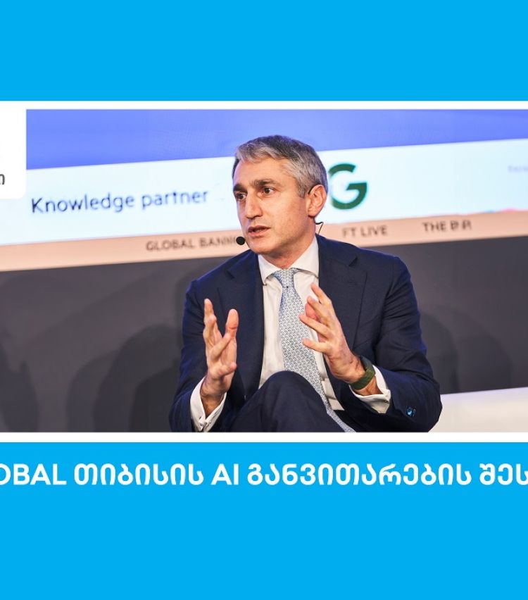 S&P Global: თიბისი ხელოვნური ინტელექტის განვითარებით წამყვან ევროპულ ბანკებს შორისაა